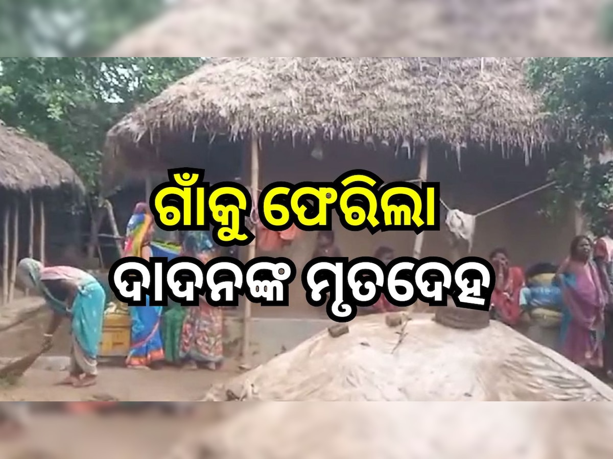 Odisha News: ମନ୍ତ୍ରୀଙ୍କ ପ୍ରଚେଷ୍ଟାରେ ଗାଁକୁ ଫେରିଲା ଦାଦନଙ୍କ ମୃତଦେହ