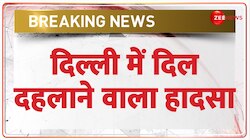 दिल्ली में दिल दहलाने वाला हादसा