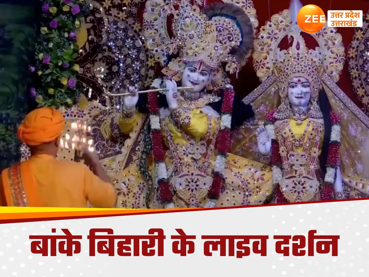 Krishna Janmashtami 2024: जन्माष्टमी पर घर बैठे बांके बिहारी के दर्शन, मंगला आरती की यहां देखें लाइव स्ट्रीमिंग Banke Bihari Live Streaming