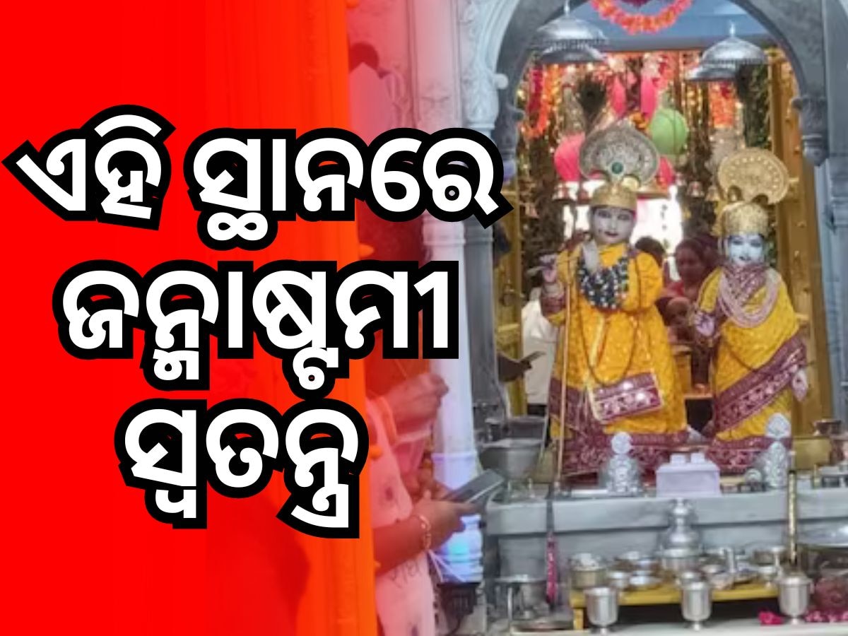 Janmashtami: ଏହି ସ୍ଥାନରେ ୧୦୦ କୋଟି ଟଙ୍କାର ଅଳଙ୍କାର ପିନ୍ଧନ୍ତି ରାଧାକୃଷ୍ଣ