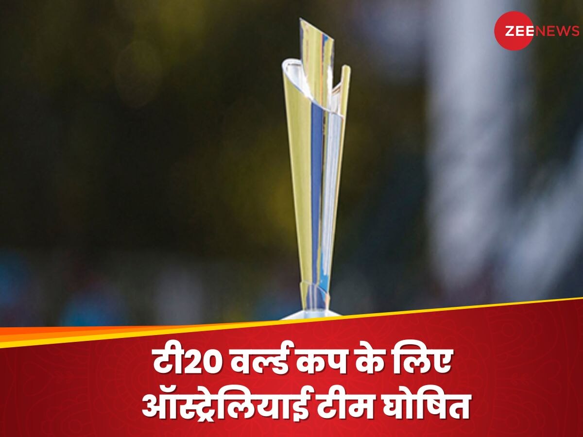 T20 World Cup के लिए ऑस्ट्रेलियाई टीम का ऐलान, खूंखार फास्ट बॉलर की हो गई वापसी