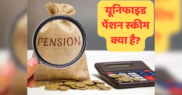 UPS: अब भी नहीं समझ पाए यूनिफाइड पेंशन स्कीम? बेहद आसान शब्दों में जानिए ये कितनी फायदेमंद