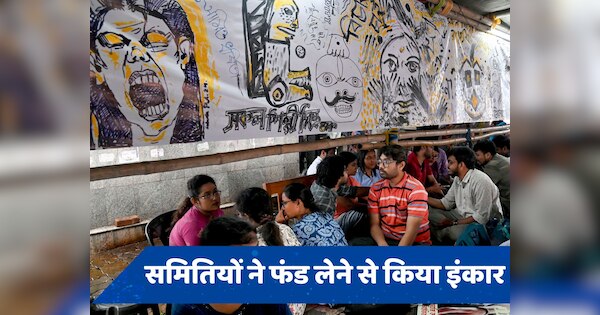 कोलकाता रेप-मर्डर केस का प्रभाव, ममता सरकार से फंड लेने से मना कर रही हैं दुर्गा पूजा समितियां