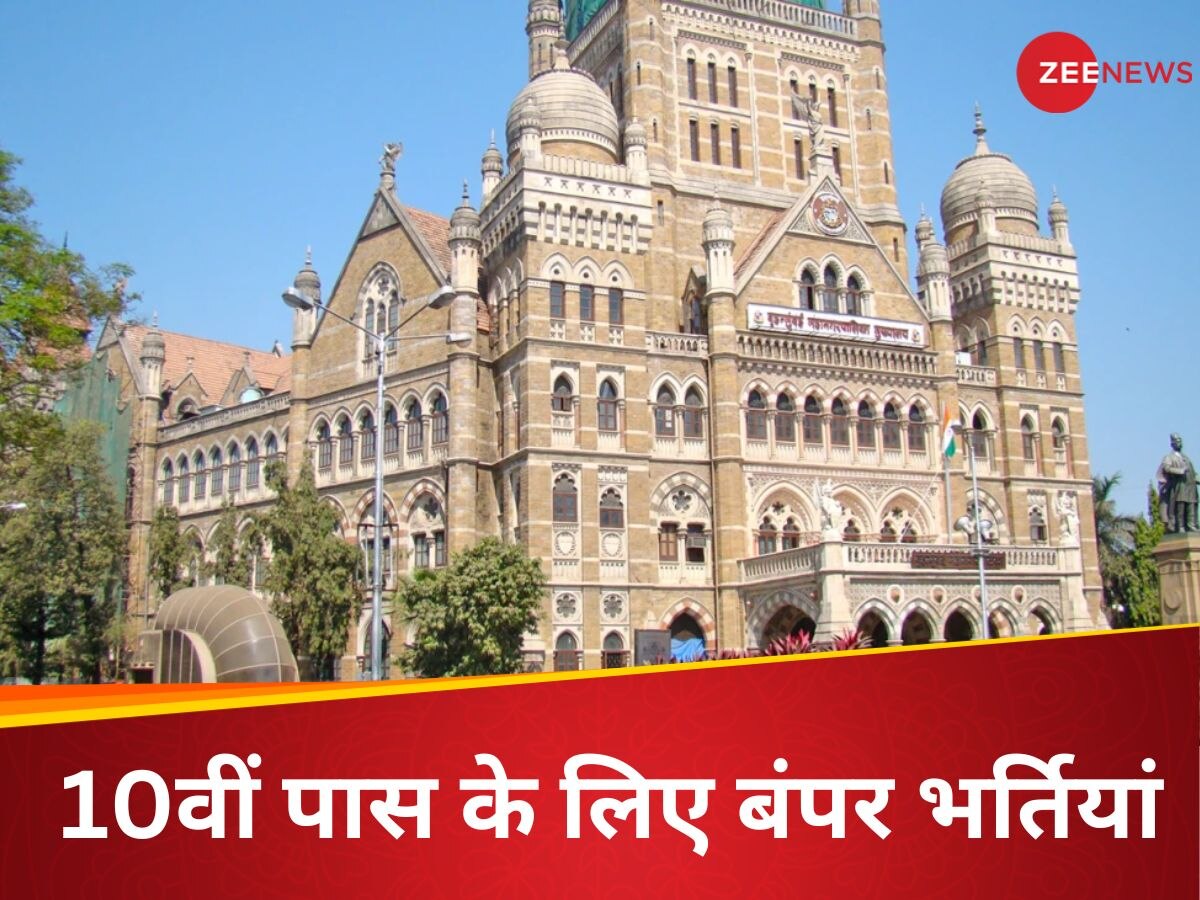 BMC Jobs: मुंबई नगरपालिका में निकली बंपर भर्तियां, 10वीं पास करें अप्लाई, 81,000 तक मिलेगी सैलरी 