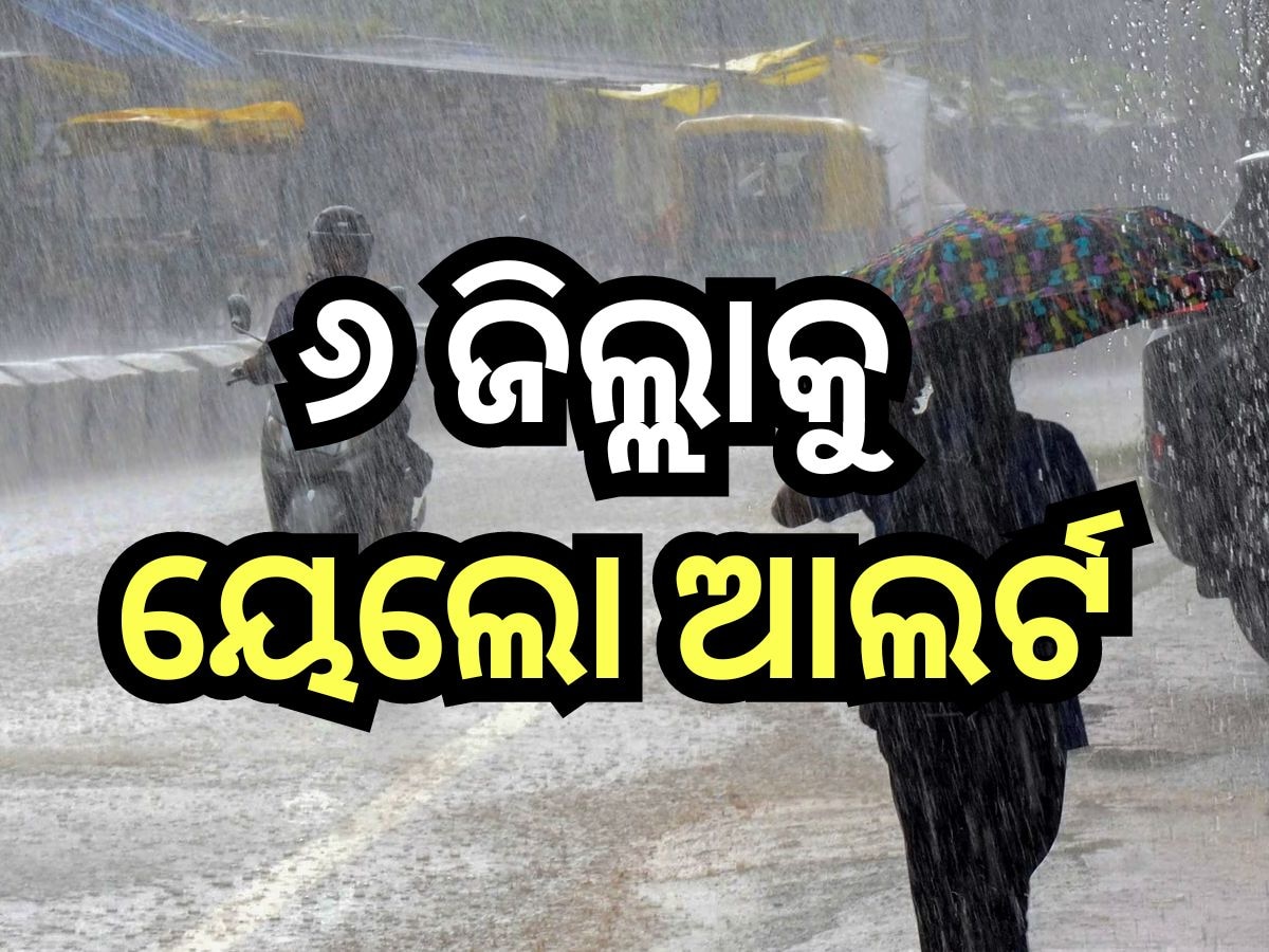 Weather Update: ୨୯ରେ ଆଉ ଏକ ଲଘୁଚାପ 