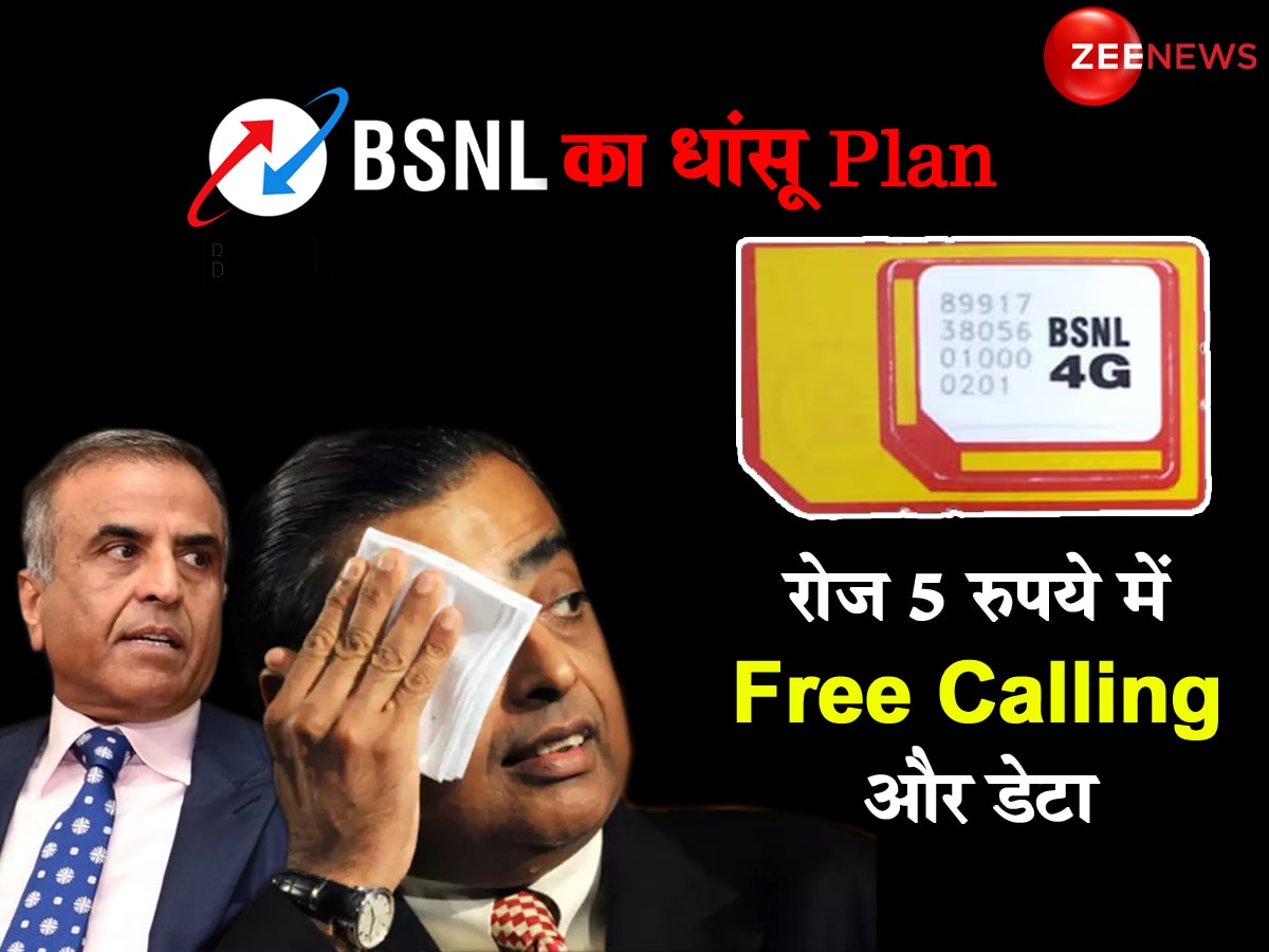 BSNL 4G: ₹150 से कम में 30 दिन तक Free Calling और डेटा, आंख सिकोड़कर देखने लगे जियो और एयरटेल