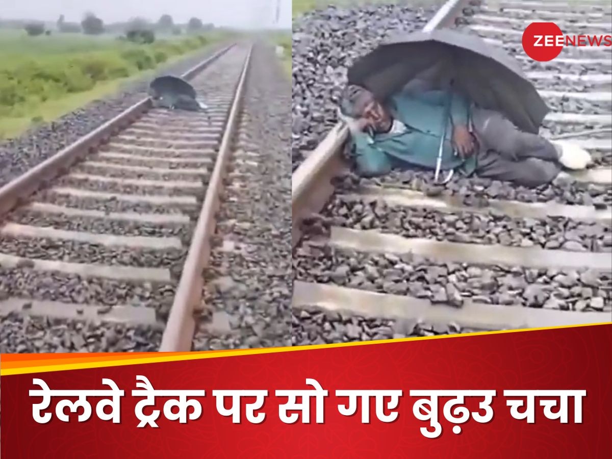 Video: रेलवे ट्रैक पर छतरी लगाकर सोए बुढ़उ चचा, तेज रफ्तार में आई ट्रेन तो फिर हुआ कुछ ऐसा