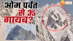 Om Parvat Video: अब नहीं होंगे ओम पर्वत पर ॐ के दर्शन? देखिए पहले और अब की तस्वीरें