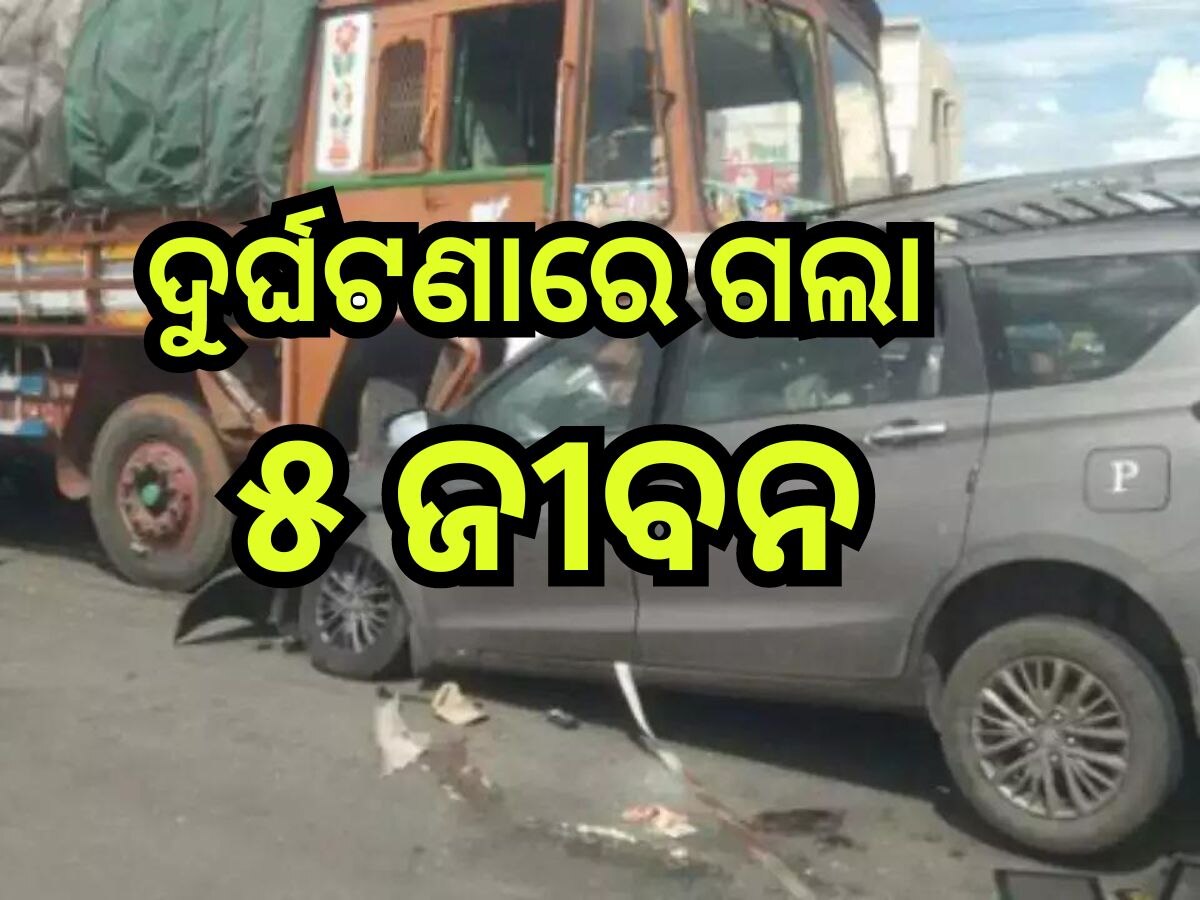 Road Accident: ଟ୍ରକ୍- କାର୍ ମୁହାଁମୁହିଁ ଧକ୍କା, ଘଟଣାସ୍ଥଳରେ ୫ ମୃତ