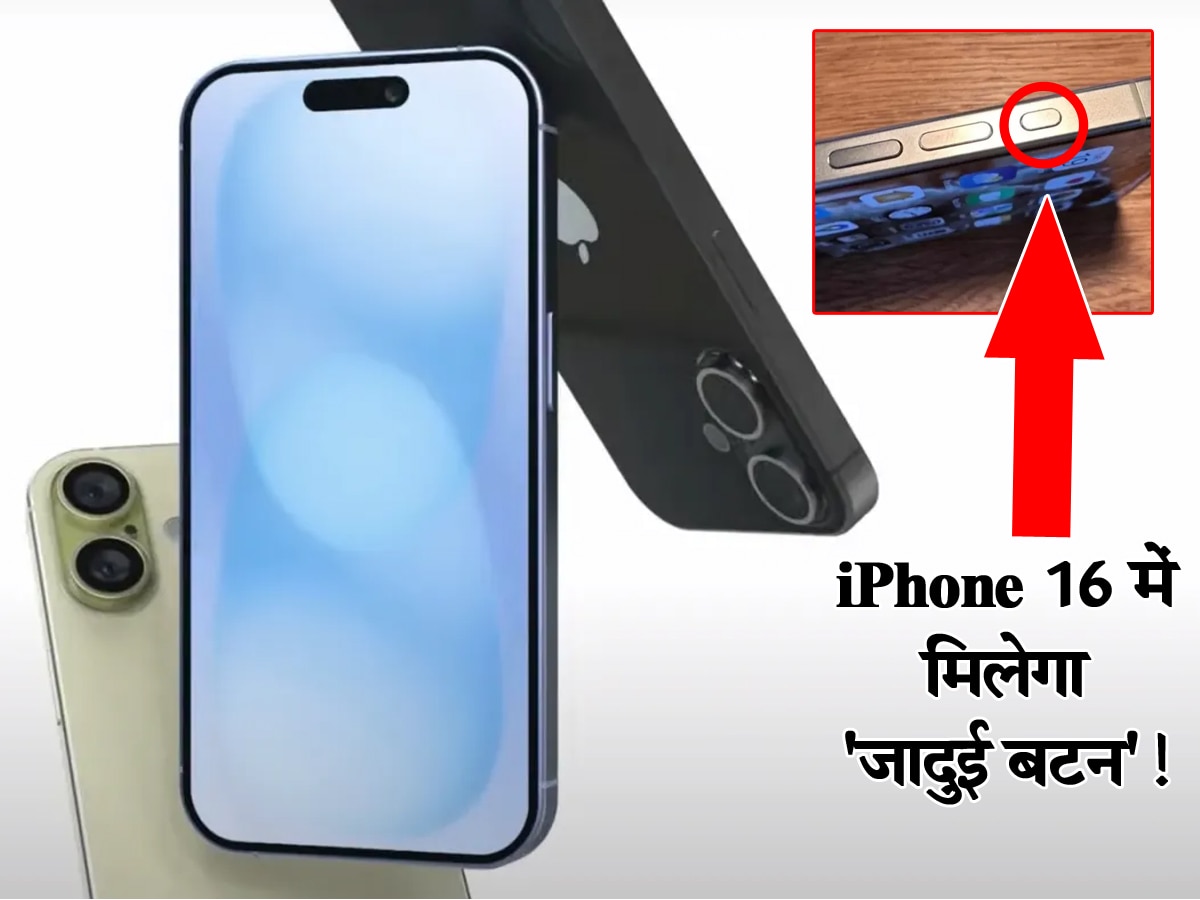 iPhone 16 में मिलेगा 'जादुई बटन'! फायदे जानकर हो जाएंगे हैरान, जानिए यूज करने का आसान तरीका