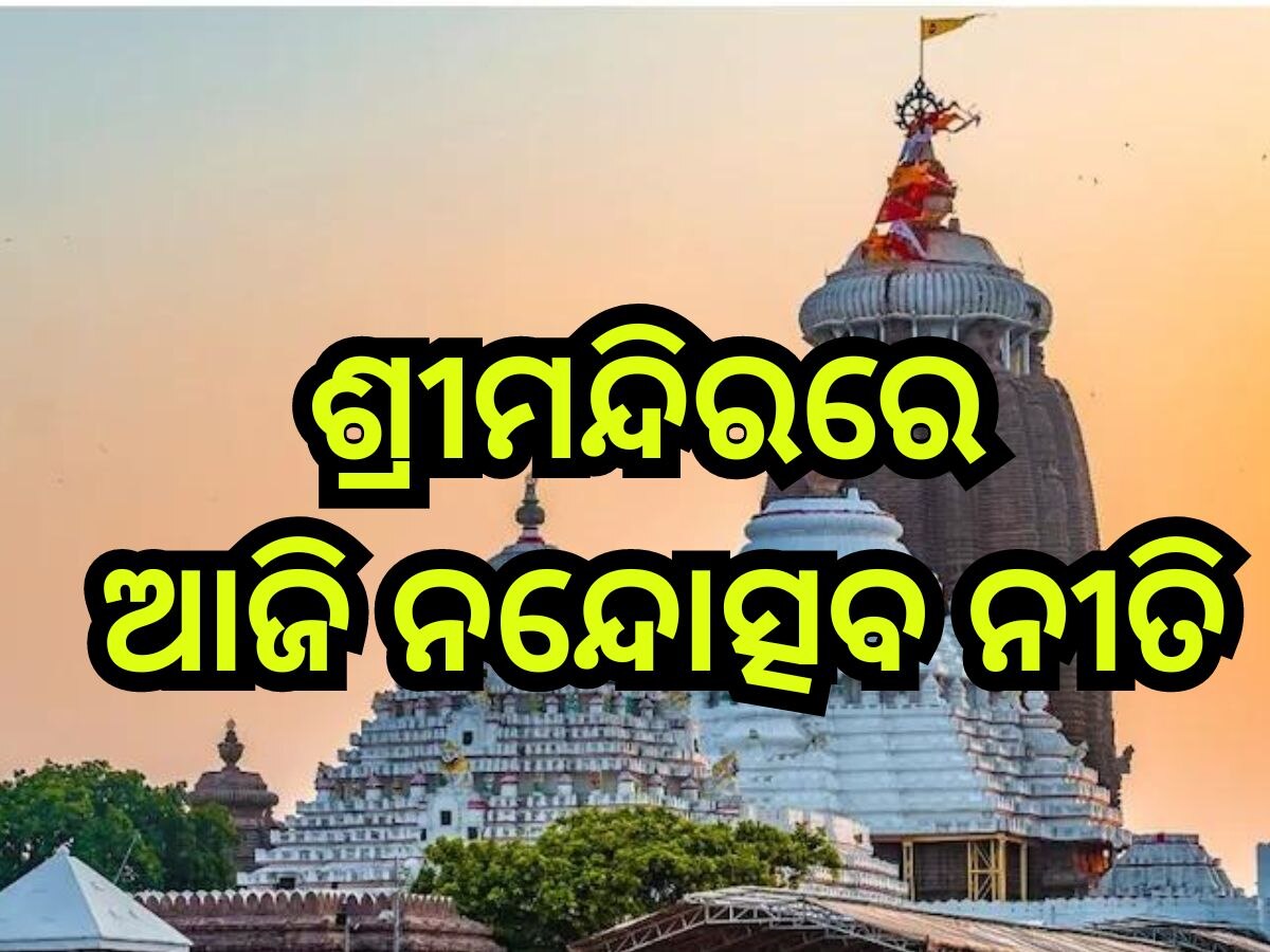 Srimandir: ଶ୍ରୀମନ୍ଦିରରେ ଆଜି ନନ୍ଦୋତ୍ସବ ନୀତି ,ସନ୍ଧ୍ୟାଆଳତୀ ପରେ ଦୋଳିରେ ବିଜେ କରିବେ ମଦନମୋହନ