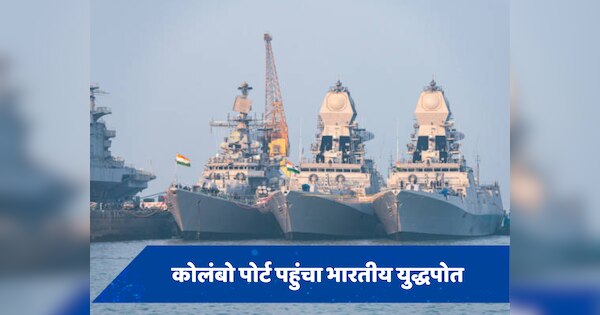 हिंद महासागर में भारत और चीन आमने-सामने, कोलंबो पोर्ट में दोनों देशों ने भेजा युद्धपोत