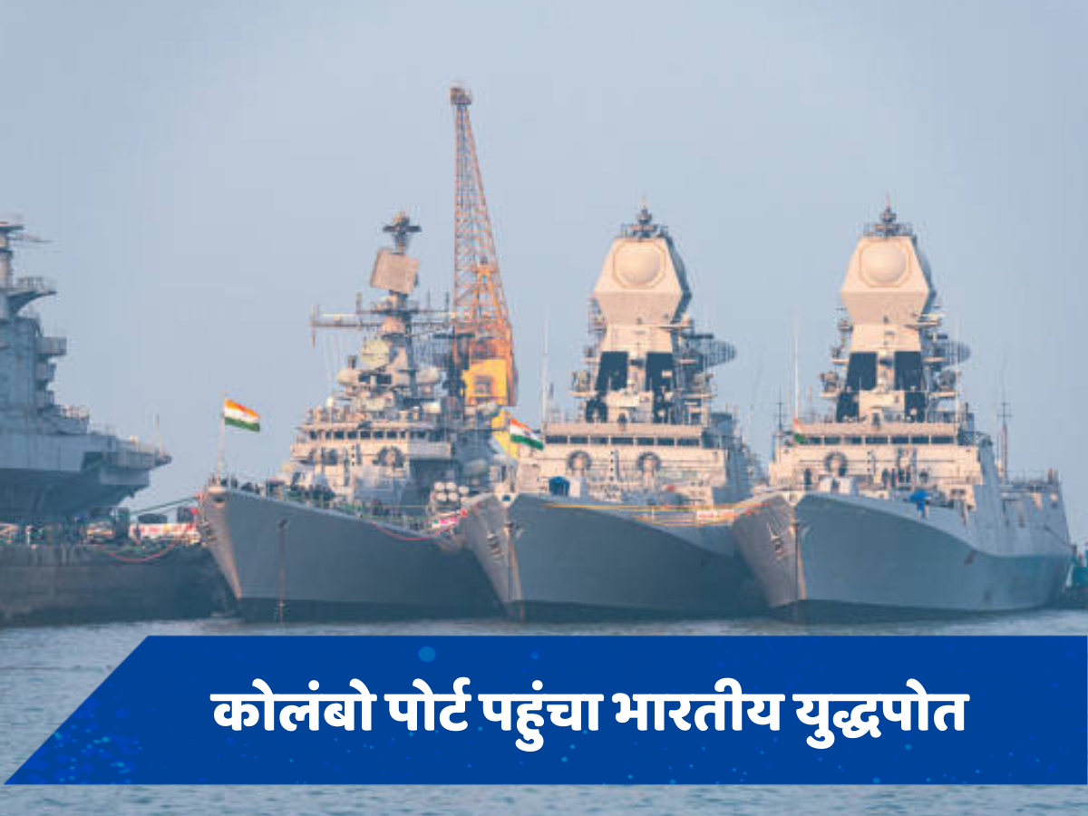 हिंद महासागर में भारत और चीन आमने-सामने, कोलंबो पोर्ट में दोनों देशों ने भेजा युद्धपोत