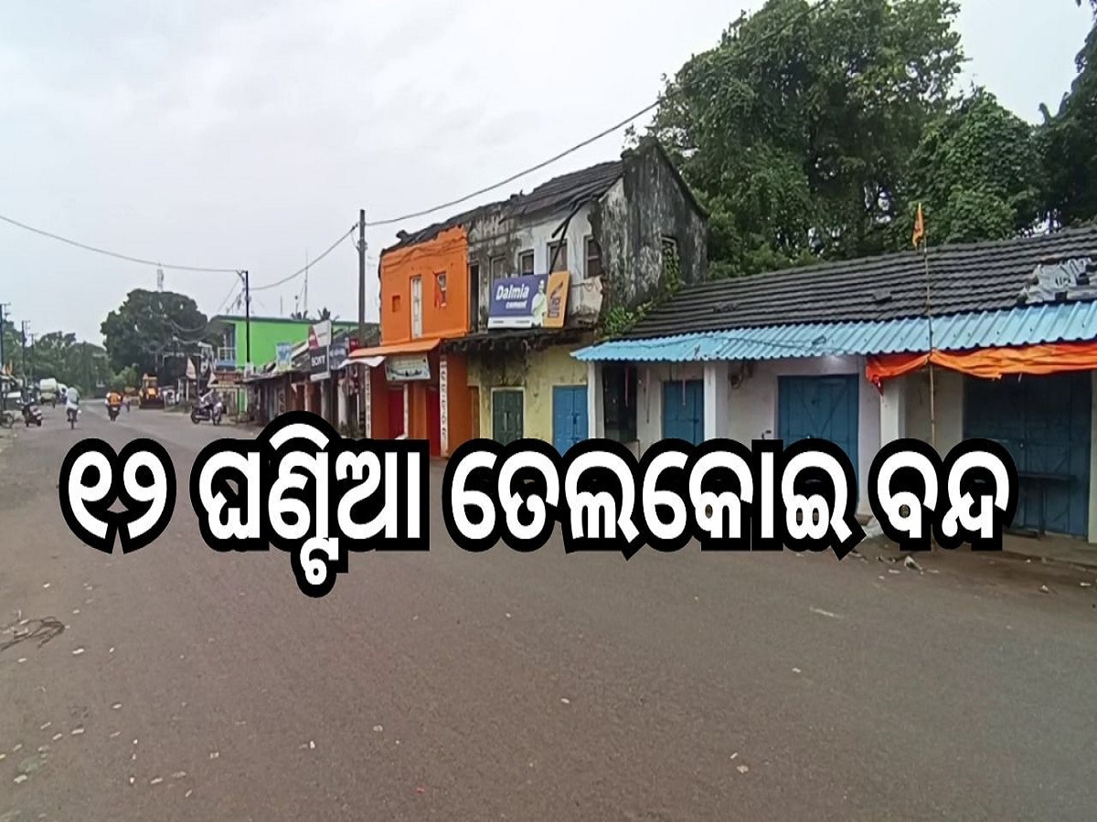 Odisha News: ଆଜି ୧୨ ଘଣ୍ଟିଆ ତେଲକୋଇ ବନ୍ଦ