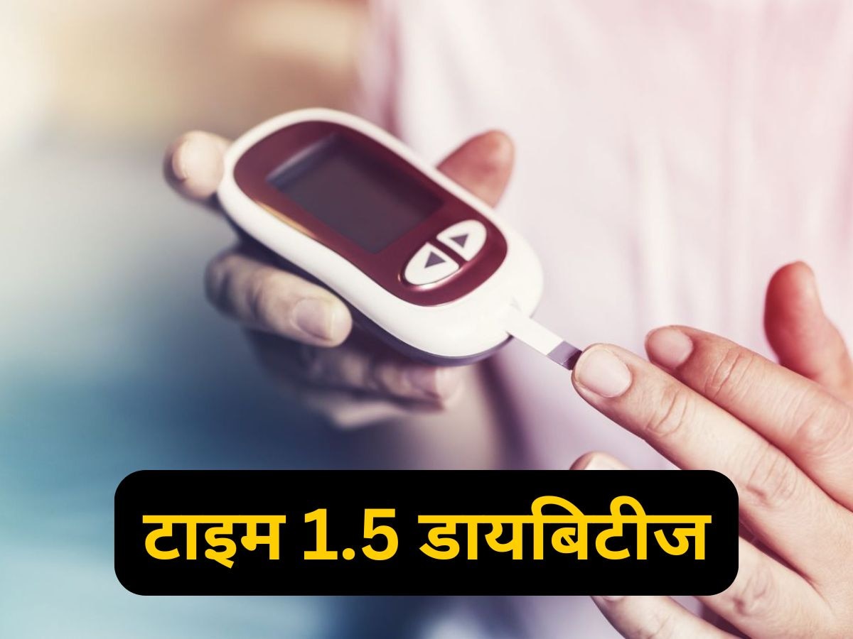 Diabetes का नया रूप! टाइप 1 और 2 जैसा ही होता है टाइप 1.5 डायबिटीज, अक्सर होता है गलत डायग्नोसिस