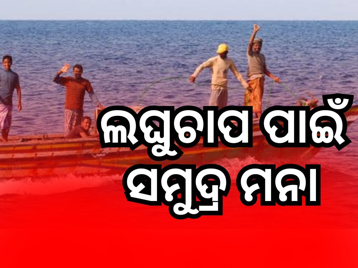 IMD News: ଲଘୁଚାପ ପାଇଁ ମତ୍ସ୍ୟଜୀବୀଙ୍କୁ ସମୁଦ୍ର ମନା