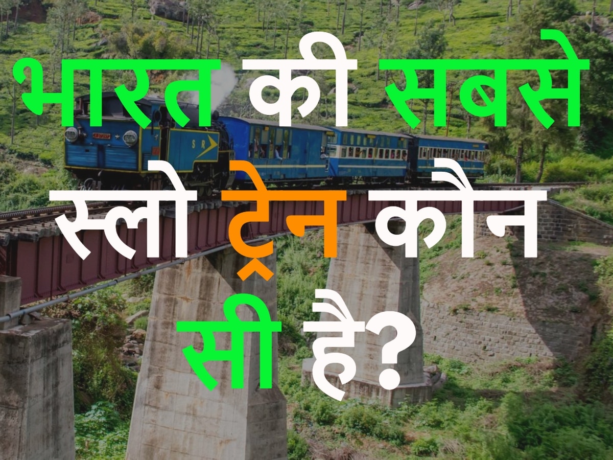 GK Quiz: भारत की सबसे स्लो ट्रेन कौन सी है?