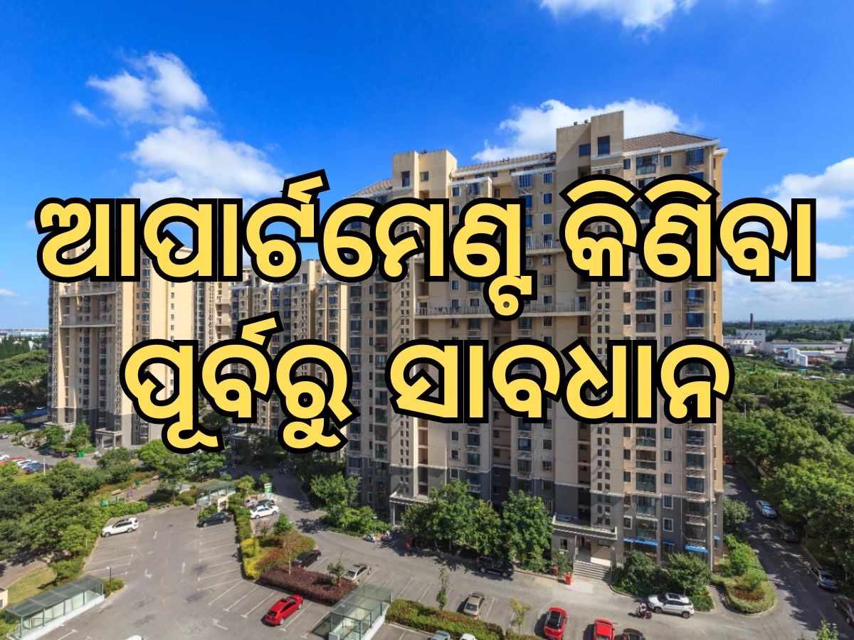 Apartment Policy: ଭୁବନେଶ୍ୱରରେ ଆପାର୍ଟମେଣ୍ଟ କିଣିବାକୁ ମନ ବଳାଇଛନ୍ତି କି, ହୋଇଯାଆନ୍ତୁ ସାବଧାନ   