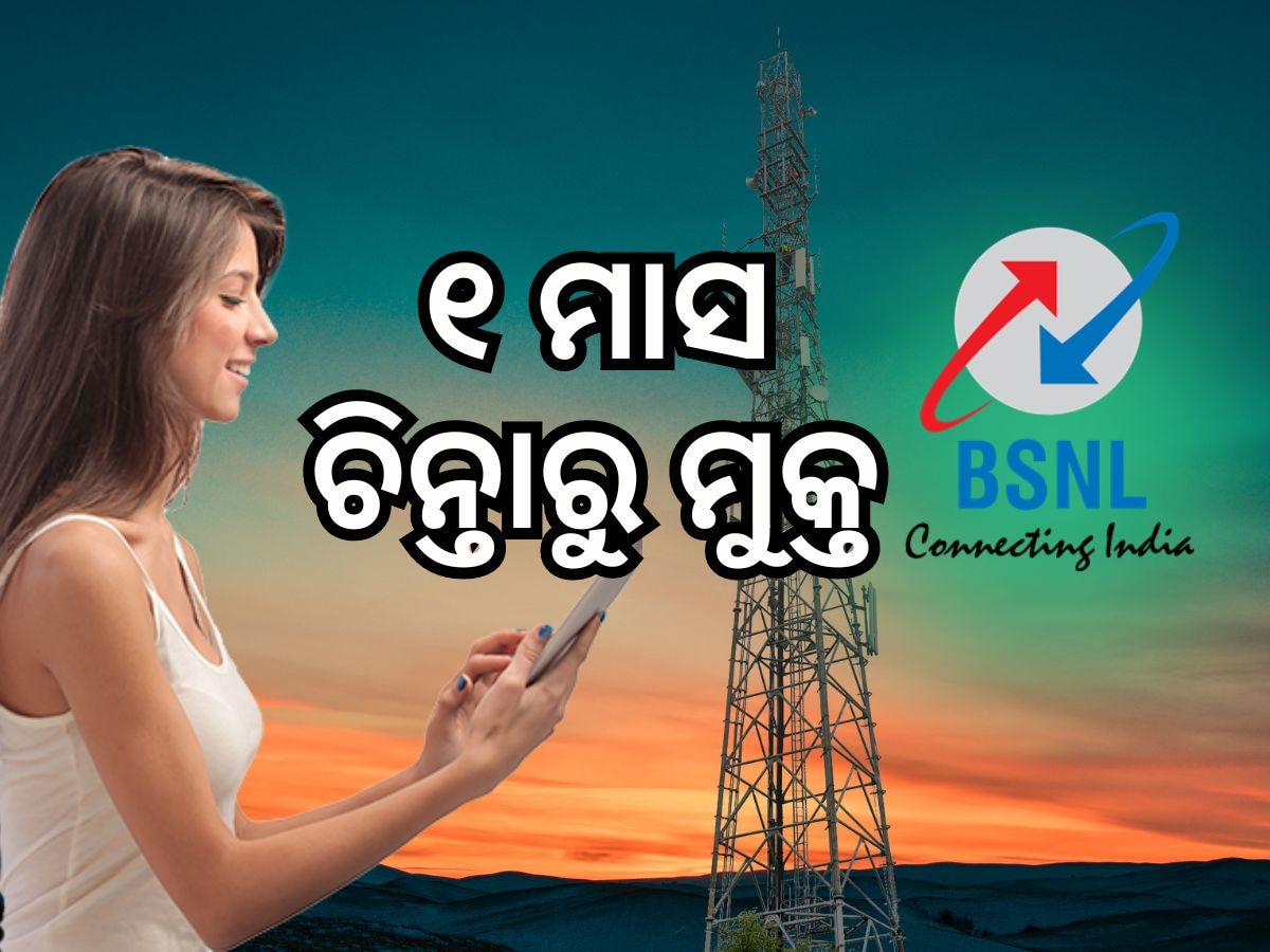 BSNL Recharge Plan: ଖୁସି ଖବର ! କମ ଟଙ୍କାରେ ୩୦ଦିନ ପର୍ଯ୍ୟନ୍ତ ସବୁ ମାଗଣା