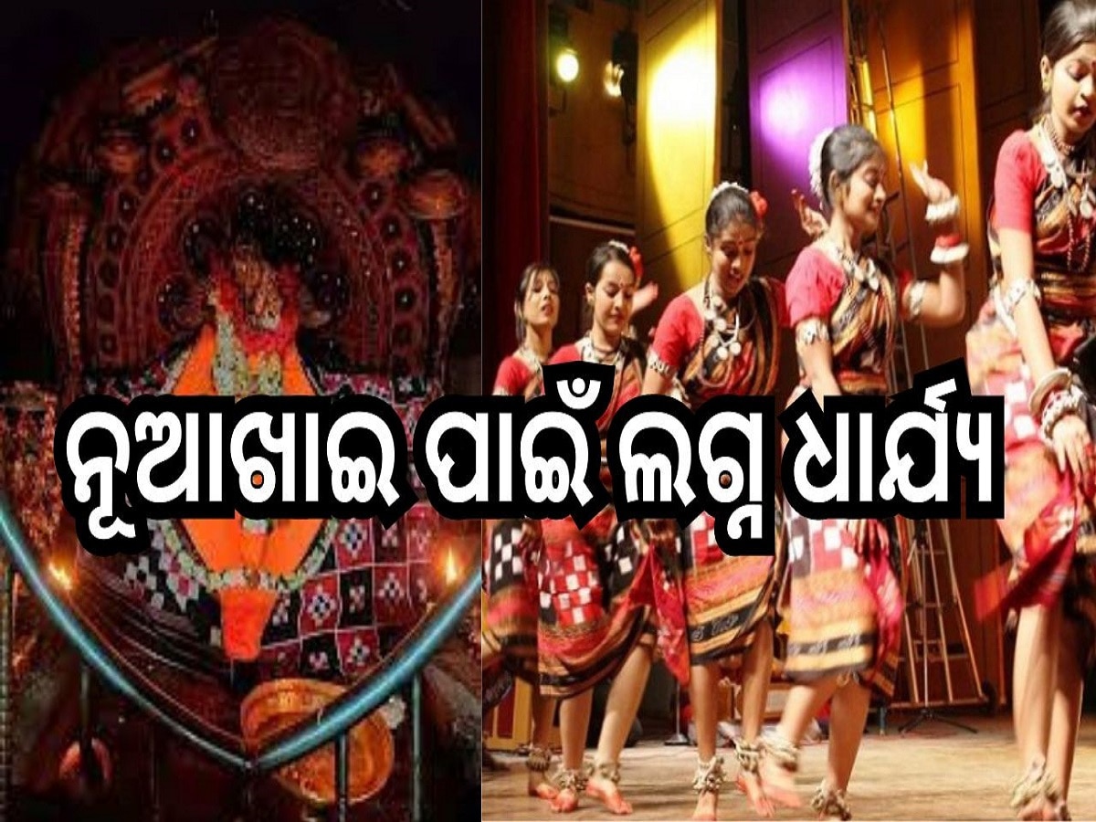 Nua Khai: ଧାର୍ଯ୍ୟ ହେଲା ପଶ୍ଚିମ ଓଡ଼ିଶାର ଗଣପର୍ବ ନୂଆଖାଇ ପାଇଁ ଲଗ୍ନ