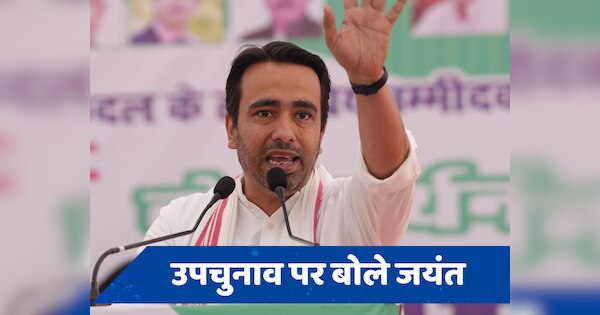 यूपी उपचुनाव के लिए कॉन्फिडेंट जयंत चौधरी, कहा-हमारी तैयारी पूरी