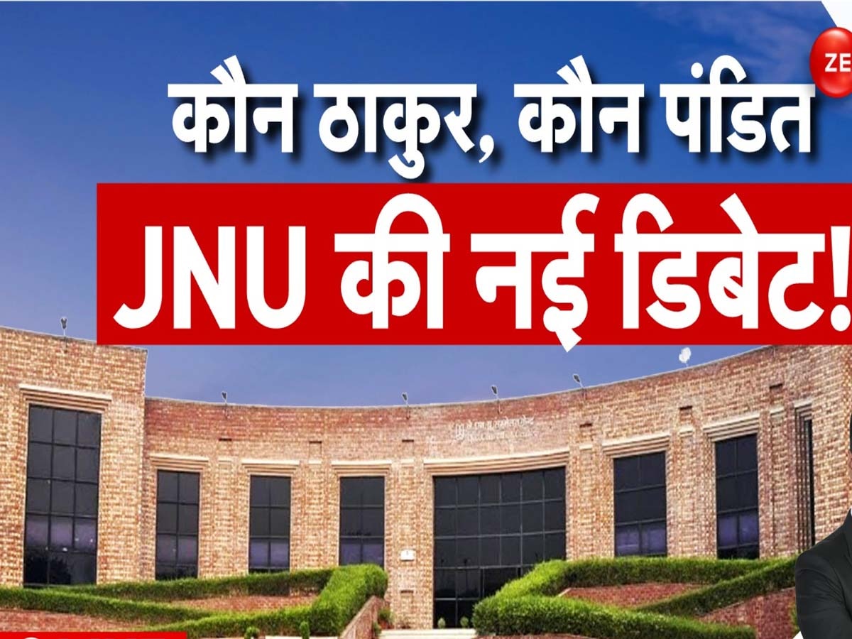 JNU Caste Census: JNU में पढ़ने वाले हर स्टूडेंट को बतानी होगी अपनी जात! यूनिवर्सिटी में जातिगत जनगणना को मिली मंजूरी