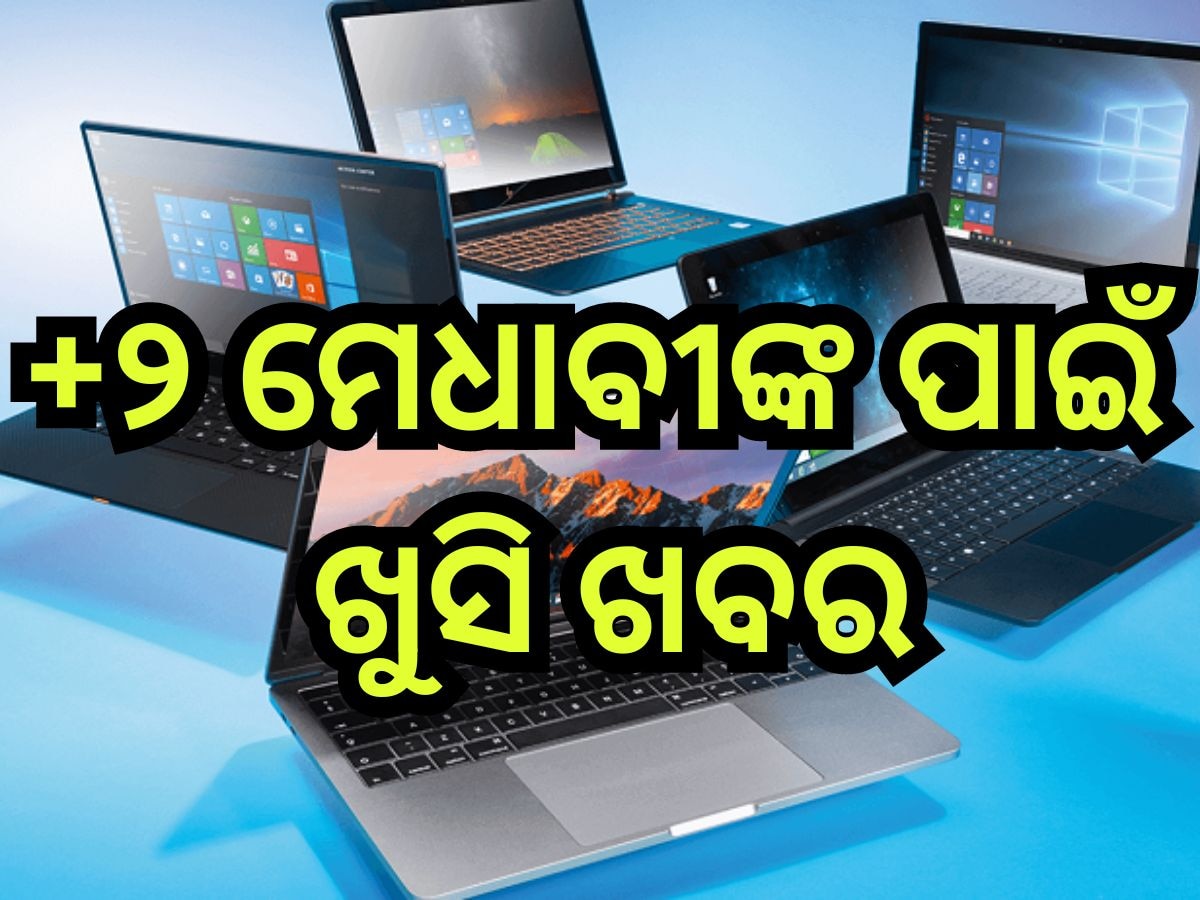  Odisha News: ଯୁକ୍ତ ଦୁଇ ମେଧାବୀଙ୍କୁ ଲାପଟପ୍ ସହାୟତା, ଏହି ଦିନଠୁ ଆବେଦନ କରିପାରିବେ ଛାତ୍ରଛାତ୍ରୀ