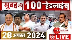  देखें सुबह की 100 बड़ी खबरें फटाफट