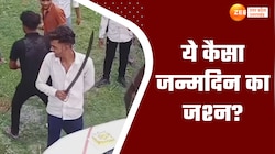 पहले तलवार से काटा जन्मदिन का केक, फिर बेल्ट से युवक की दोस्तों ने कर दी धुनाई 