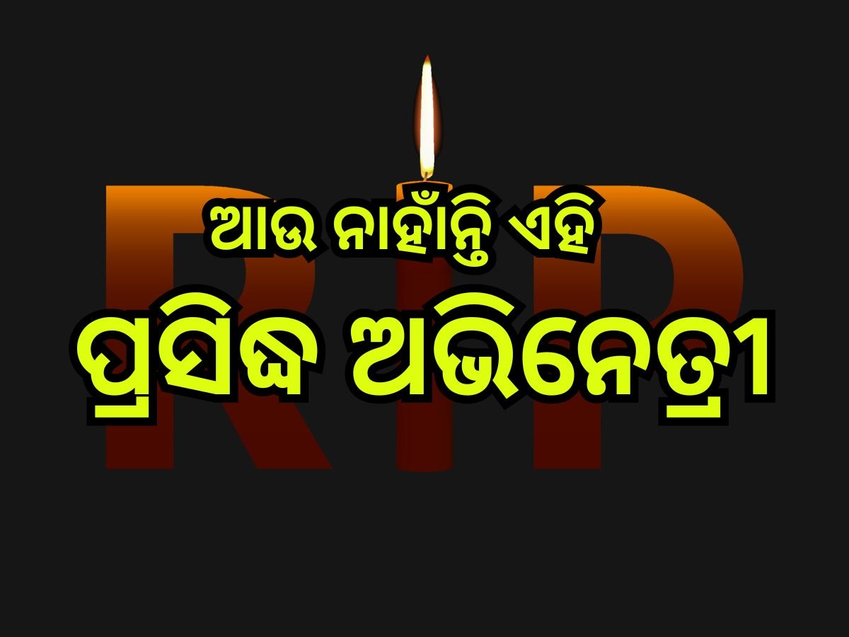 Entertainment News: ପୁଣି ଲୁହରେ ଭିଜିଲା କଳା ଜଗତ, ଆଉ ନାହାଁନ୍ତି ଏହି ବରିଷ୍ଠ ଅଭିନେତ୍ରୀ  