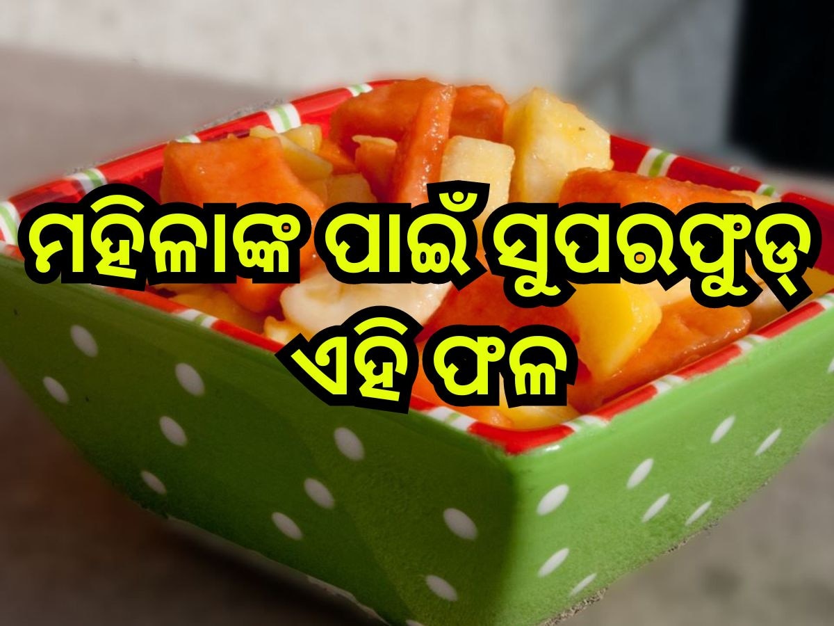 Health Tips: ୩୦ ପରେ ୟଙ୍ଗ୍ ଦେଖାଯିବାକୁ ଚାହୁଁଛନ୍ତି ଖାଆନ୍ତୁ ଏହି ଗୋଟିଏ ଫଳ!