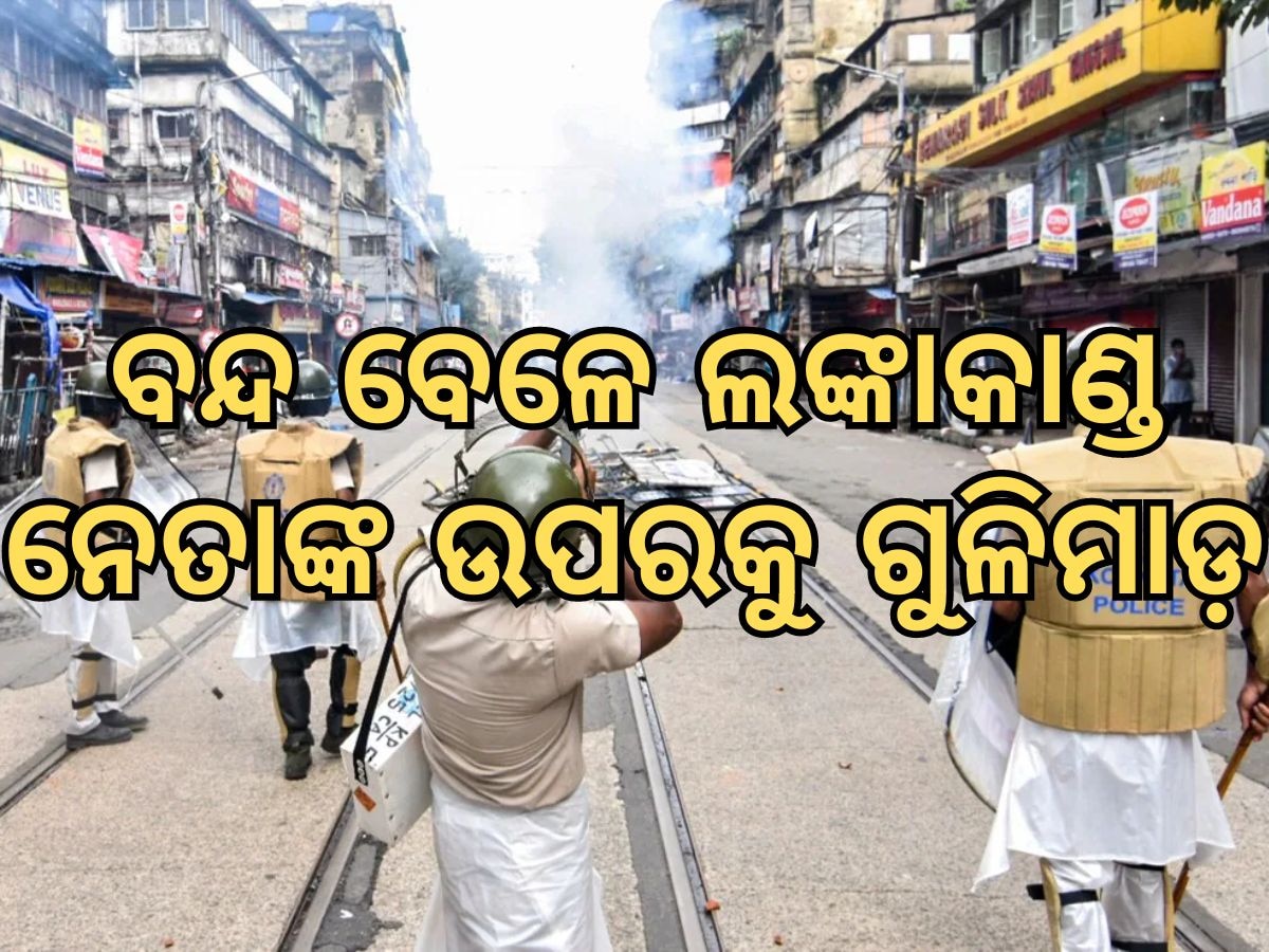 Bengal bandh: 'ପଶ୍ଚିମବଙ୍ଗ ବନ୍ଦ' ସମୟରେ ଲଙ୍କାକାଣ୍ଡ, ବିଜେପି ନେତାଙ୍କ ଉପରକୁ ଗୁଳିମାଡ; ଜଣେ ଗୁରୁତର