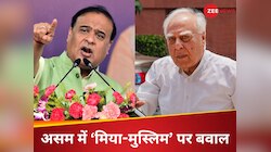 '‘मियां-मुस्लिम’ को असम पर कब्जा करने नहीं दूंगा...' कपिल सिब्बल बोले-जहर वाला बयान