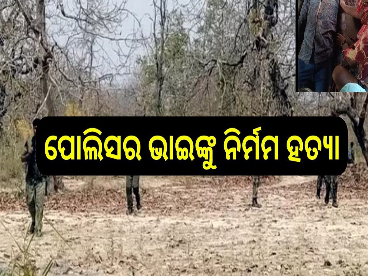 Crime News: ଇନଫର୍ମର ସନ୍ଦେହରେ ପୋଲିସର ଭାଇଙ୍କୁ ନିର୍ମମ ହତ୍ୟା