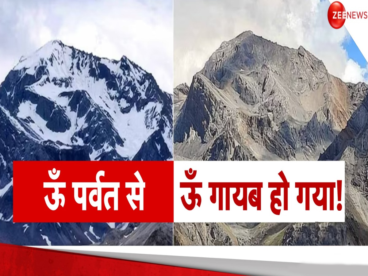 Pithoragarh Om Parvat: अनहोनी का संकेत! इंसानों से रूठ गए हैं भोलेनाथ.. 'ॐ पर्वत' से कैसे गायब हुआ ॐ?