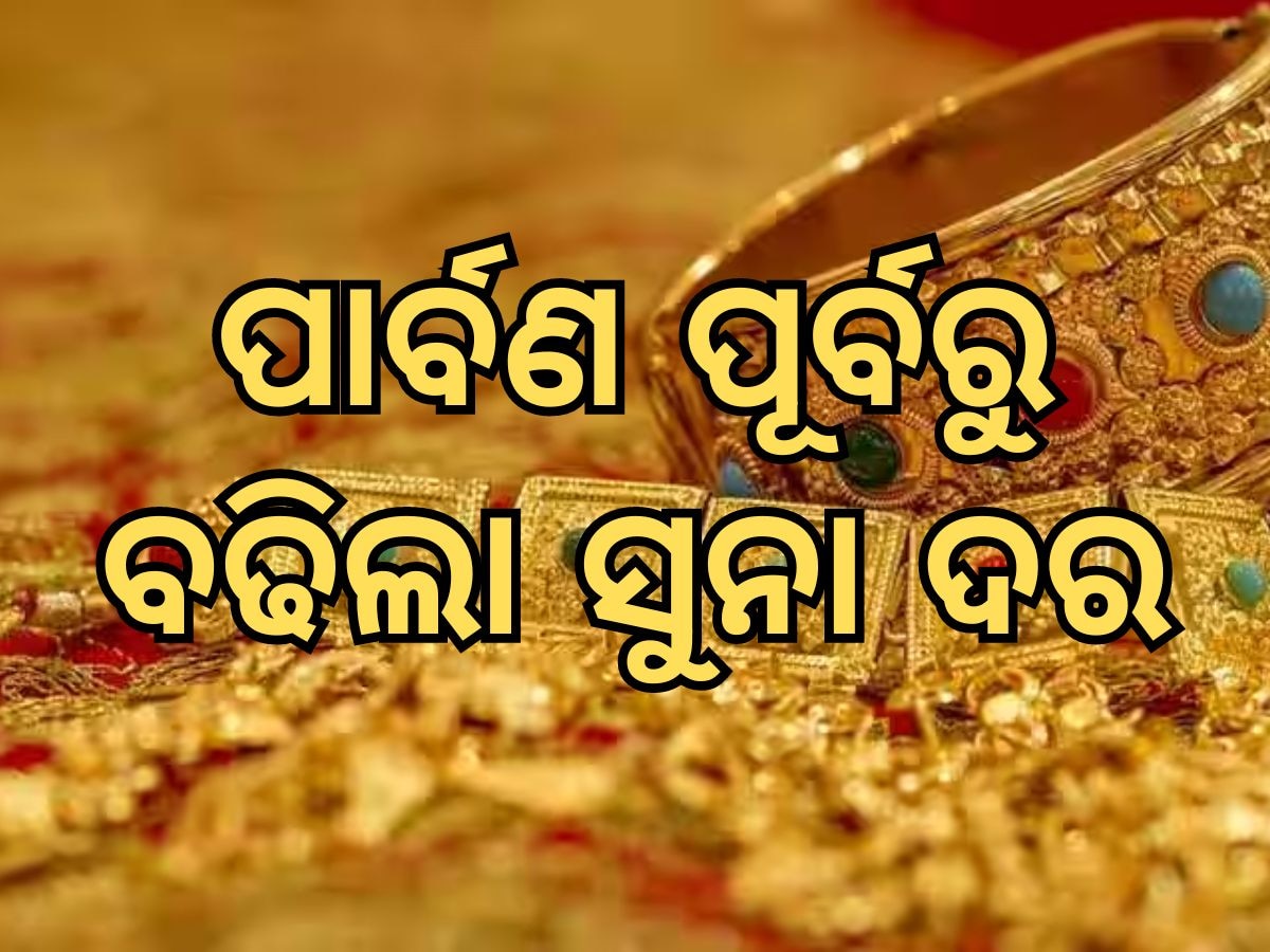 Gold and silver prices: ପାର୍ବଣ ପୂର୍ବରୁ ବଢିଲା ସୁନା, ଜାଣନ୍ତୁ ଆପଣଙ୍କ ସହରରେ କେତେ ରହିଛି ଭରି ପିଛା ଦର