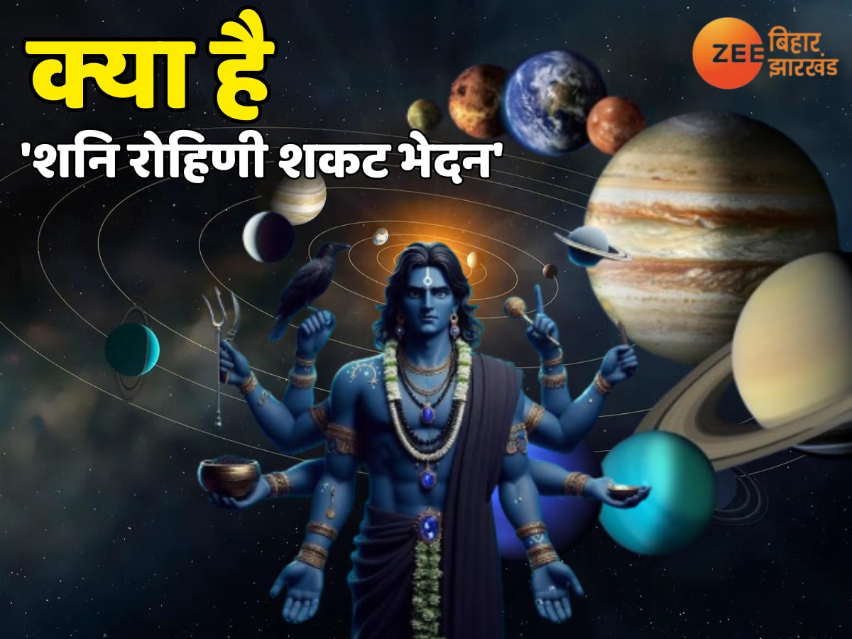 Shani Dev: क्या है 'शनि रोहिणी शकट भेदन', इससे किन लोगों को होती परेशानियां, जानिए...