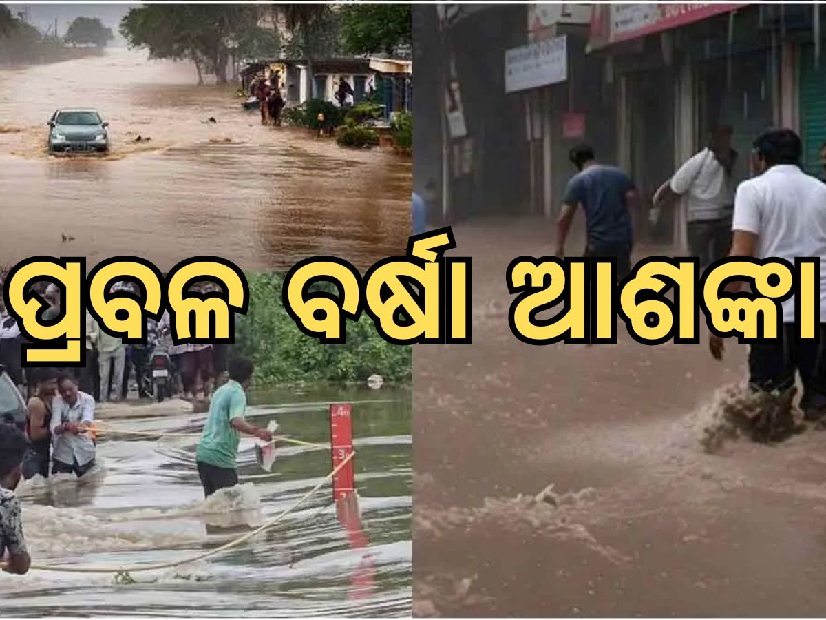 Weather Update: ଆଗାମୀ ୨୪ ଘଣ୍ଟା ପ୍ରବଳ ବର୍ଷା, ସତର୍କ ସୂଚନା ଜାରି କଲା ପାଣିପାଗ ବିଭାଗ