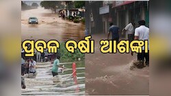 Weather Update: ଆଗାମୀ ୨୪ ଘଣ୍ଟା ପ୍ରବଳ ବର୍ଷା, ସତର୍କ ସୂଚନା ଜାରି କଲା ପାଣିପାଗ ବିଭାଗ