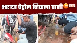 बाइक में भराया पेट्रोल निकला पानी, पेट्रोल पंप की करतूत का वीडियो सामने आया