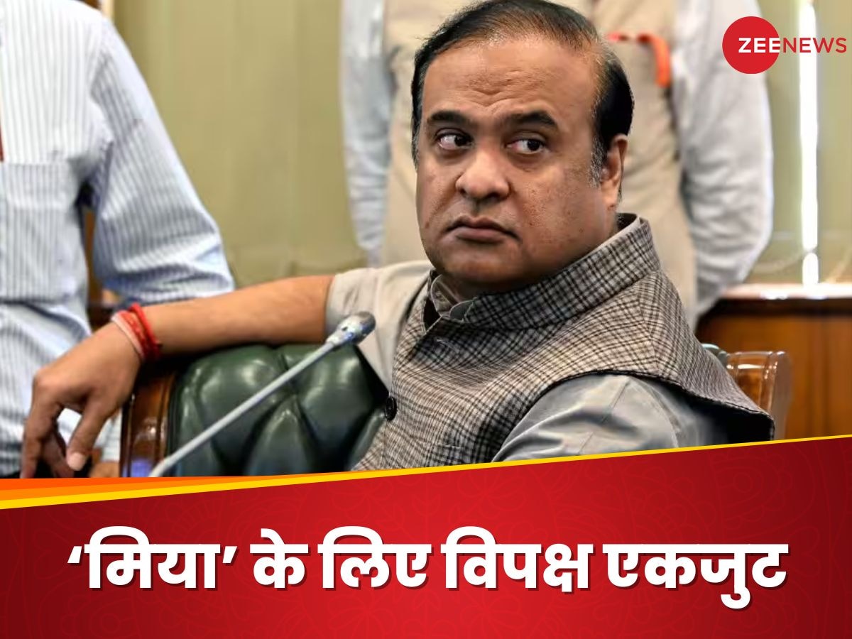 Himanta Biswa Sarma: असम में 'मिया' विवाद ने पकड़ा तूल, CM हिमंत बिस्वा सरमा के खिलाफ 18 विपक्षी दलों ने की पुलिस कंप्लेन