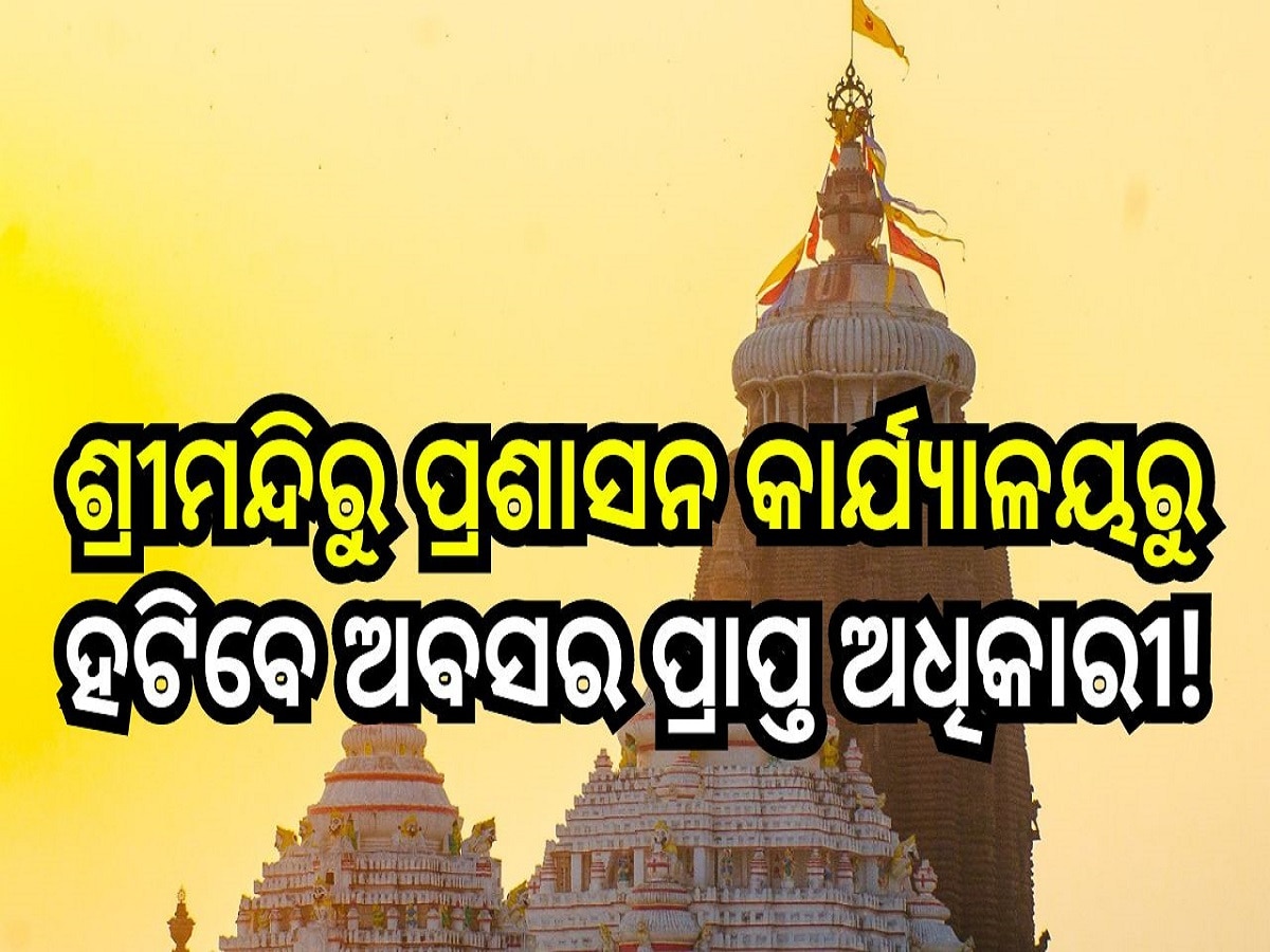 Odisha News: ଶ୍ରୀମନ୍ଦିରୁ ପ୍ରଶାସନ କାର୍ଯ୍ୟାଳୟରୁ ହଟିବେ ଅବସର ପ୍ରାପ୍ତ ଅଧିକାରୀ!