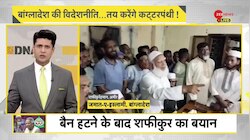 DNA: भारत के खिलाफ साजिश रच रहा बांग्लादेश?