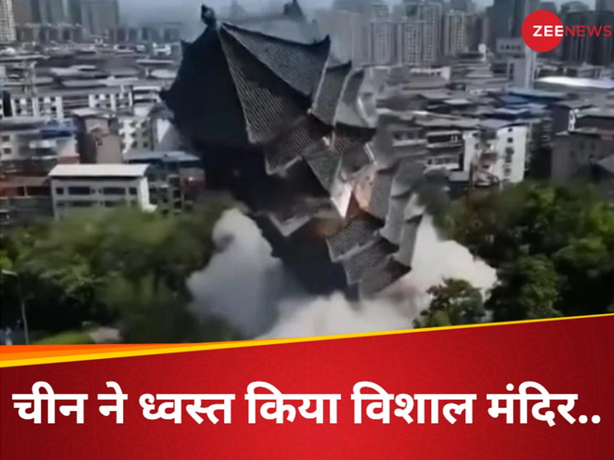 China Temple Demolition: चीन में इस विशाल मंदिर को विस्फोटक लगाकर क्यों उड़ाया गया? VIDEO देखकर चौंक जाएंगे