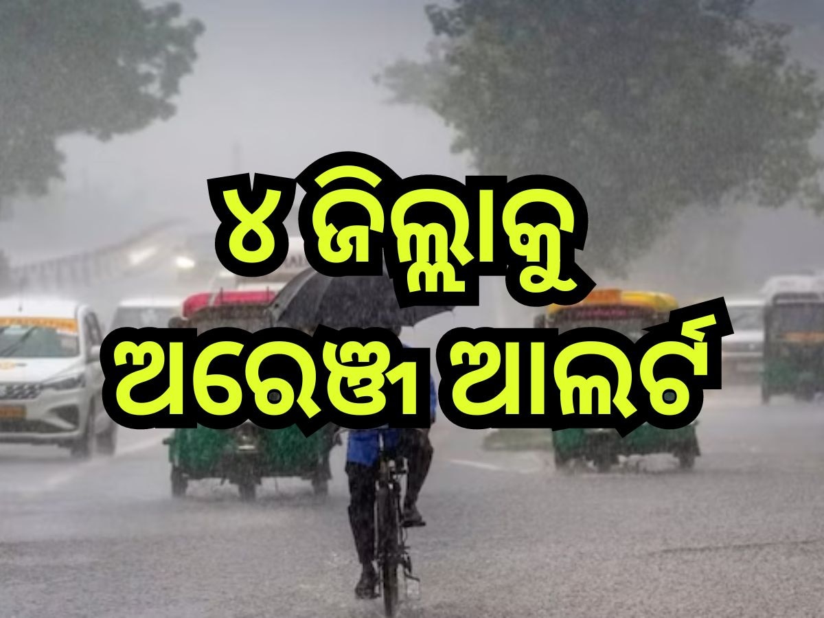 Weather Update: ଘୂର୍ଣ୍ଣିବଳୟ ପ୍ରଭାବରେ ଆଜି ପ୍ରବଳରୁ ଅତି ପ୍ରବଳ ବର୍ଷା ସମ୍ଭାବନା, ୪ ଜିଲ୍ଲାକୁ ଅରେଞ୍ଜ ଆଲର୍ଟ 