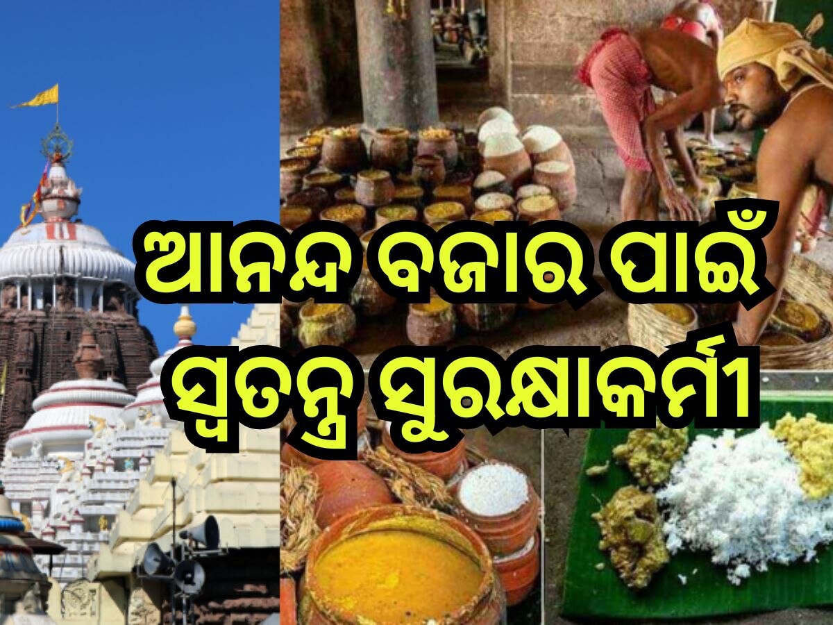 Puri News: ୧ରୁ ଆନନ୍ଦ ବଜାର ପାଇଁ ସ୍ୱତନ୍ତ୍ର ସୁରକ୍ଷାକର୍ମୀ