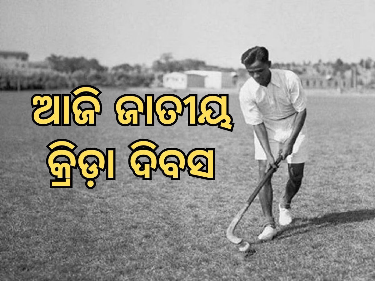 National Sports Day: ଜାତୀୟ କ୍ରୀଡ଼ା ଦିବସ: ମେଜର ଧ୍ୟାନଚାନ୍ଦଙ୍କ ଲାଗି ଦିନଟିଏ   