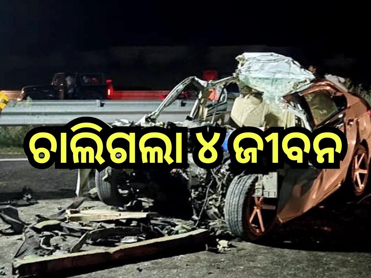 Road Accident: ଭୟଙ୍କର ସଡ଼କ ଦୁର୍ଘଟଣା, ଚାଲିଗଲା ୪ ଜୀବନ