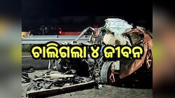 Road Accident: ଭୟଙ୍କର ସଡ଼କ ଦୁର୍ଘଟଣା, ଚାଲିଗଲା ୪ ଜୀବନ