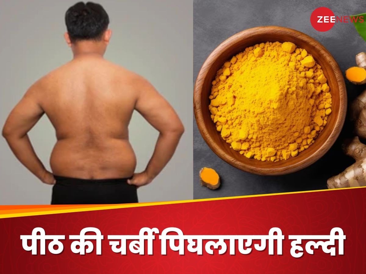 Back Fat: हल्दी की मदद से कैसे कम होगी पीठ की चर्बी? इस तरह करना होगा सेवन